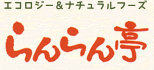 エコロジー&ナチュラルフーズらんらん亭